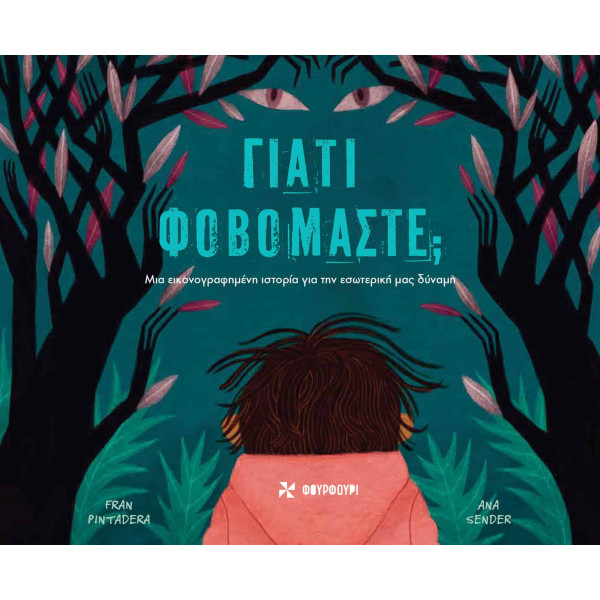 Γιατί Φοβόμαστε;