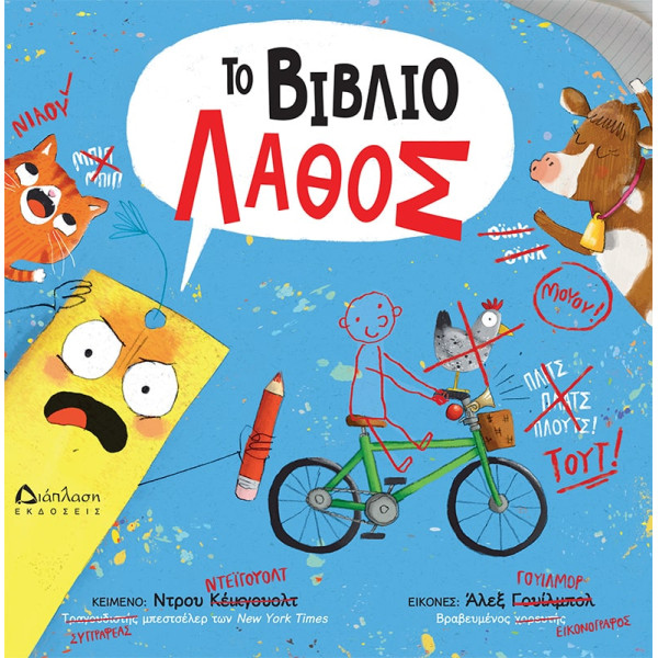 Το Βιβλίο Λάθος