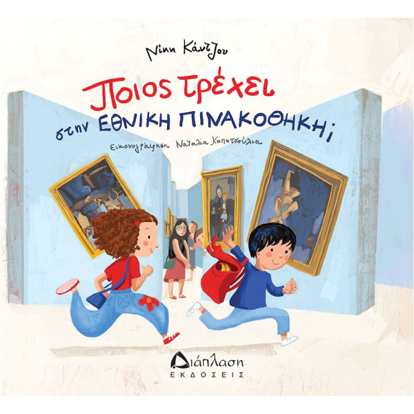 Ποιος Τρέχει στην Εθνική Πινακοθήκη;