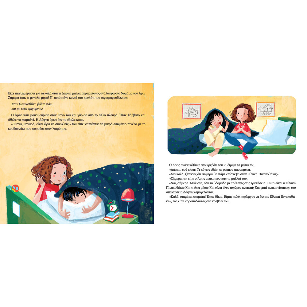 Ποιος Τρέχει στην Εθνική Πινακοθήκη;