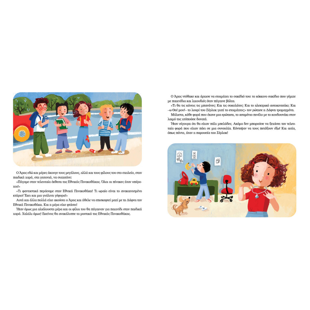 Ποιος Τρέχει στην Εθνική Πινακοθήκη;