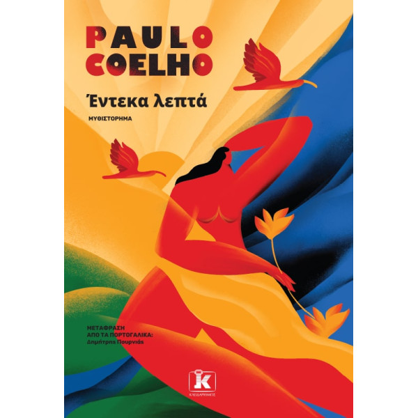 Έντεκα Λεπτά