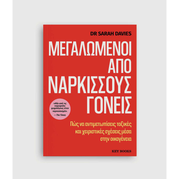 Μεγαλωμένοι από Νάρκισσους Γονείς
