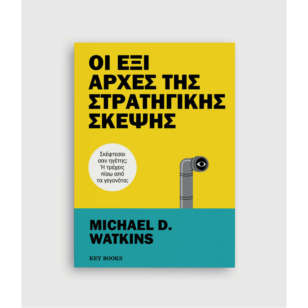Οι Έξι Αρχές της Στρατηγικής Σκέψης