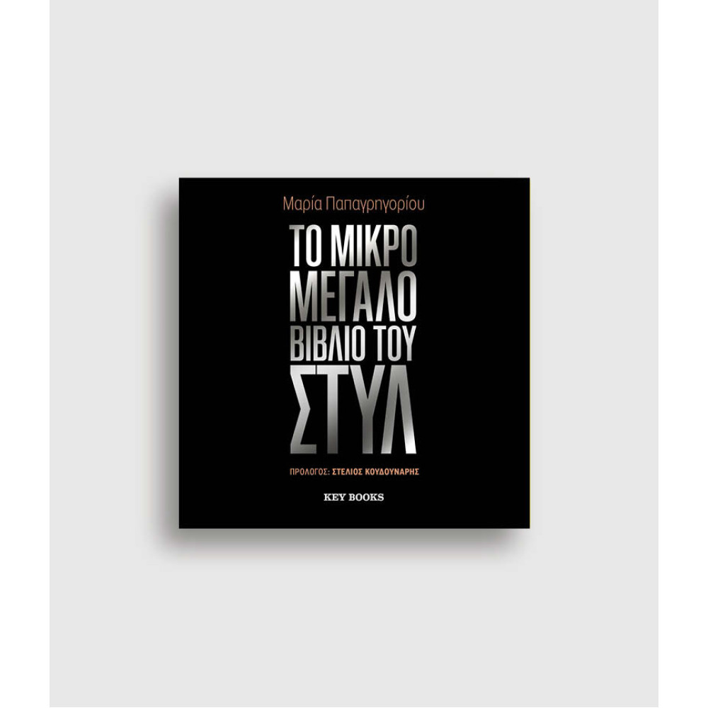 Το Mικρό Mεγάλο Bιβλίο του Στυλ