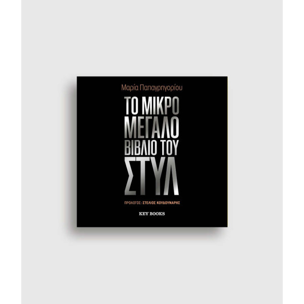 Το Mικρό Mεγάλο Bιβλίο του Στυλ