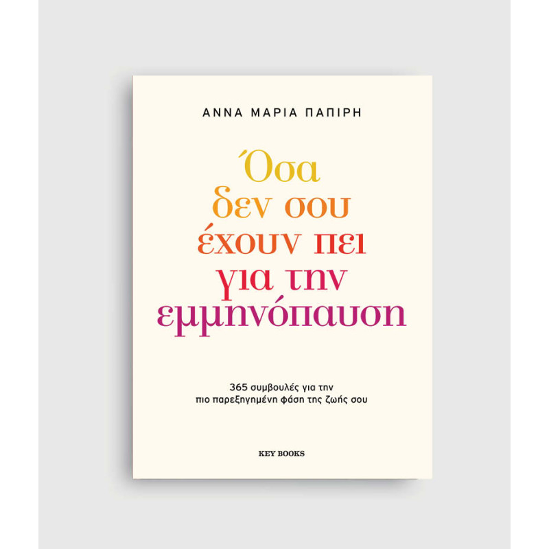 Όσα δεν σου 'Eχουν πει για την Eμμηνόπαυση