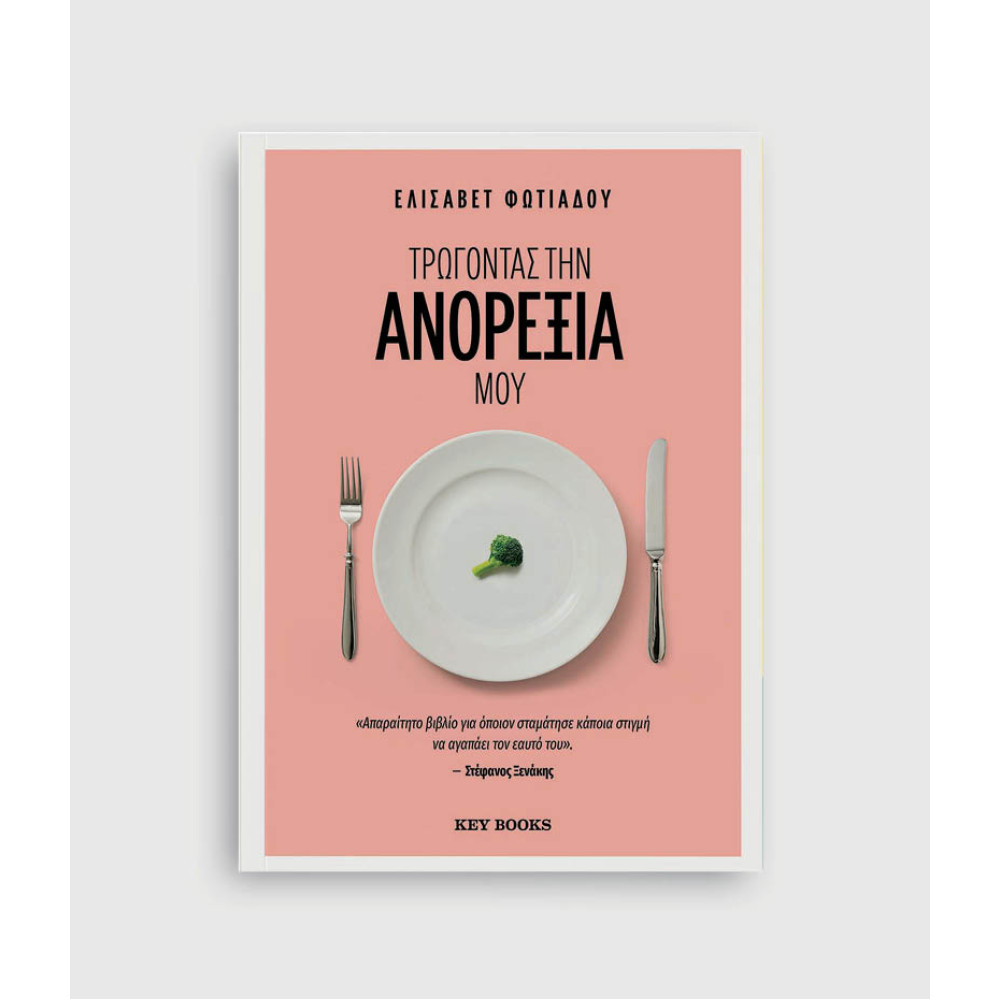 Τρώγοντας την Ανορεξία μου