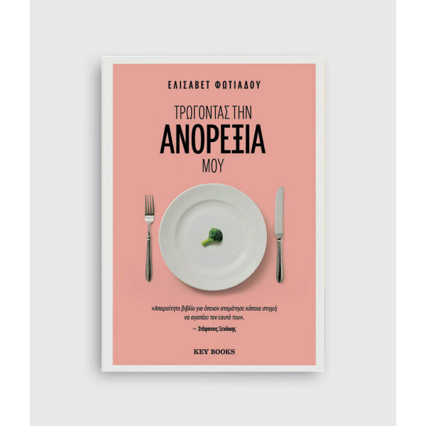 Τρώγοντας την Ανορεξία μου