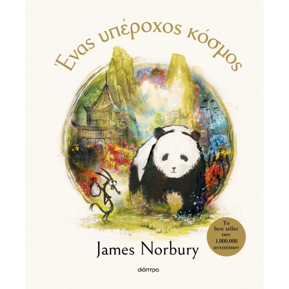 Ένας Υπέροχος Κόσμος