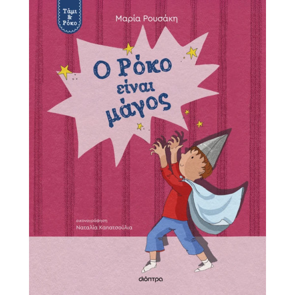 Ο Ρόκο είναι Mάγος