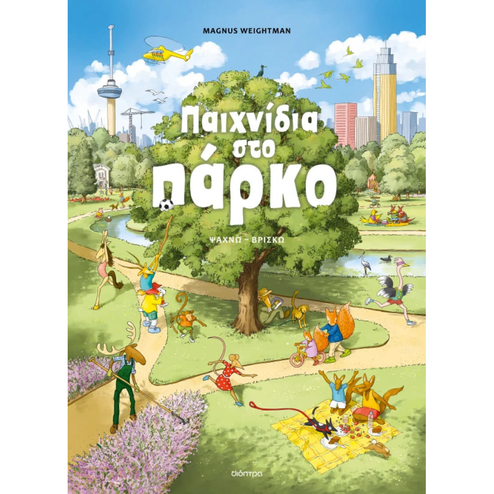 Παιχνίδια στο Πάρκο