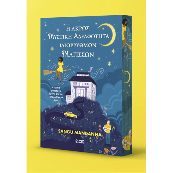 Η Άκρως Μυστική Αδελφότητα Ιδιόρρυθμων Μαγισσών