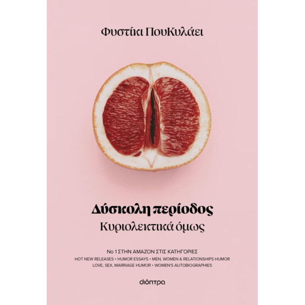 Δύσκολη Περίοδος