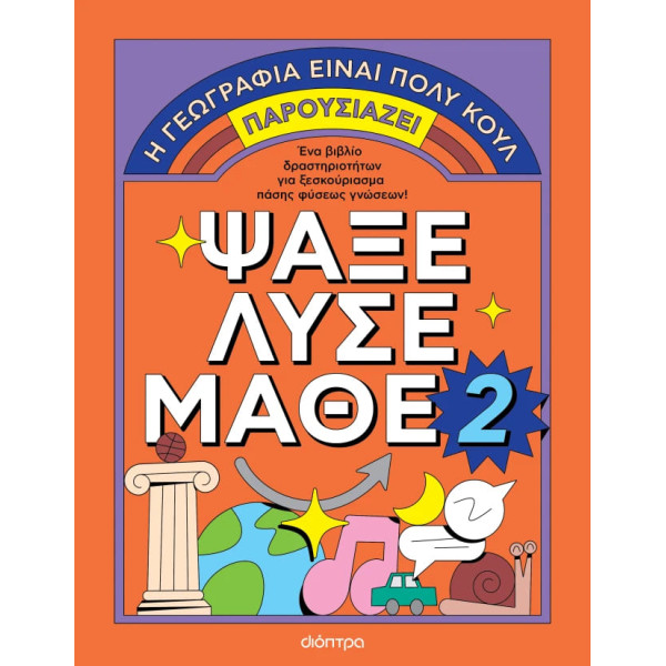 Ψάξε - Λύσε - Μάθε Νο2