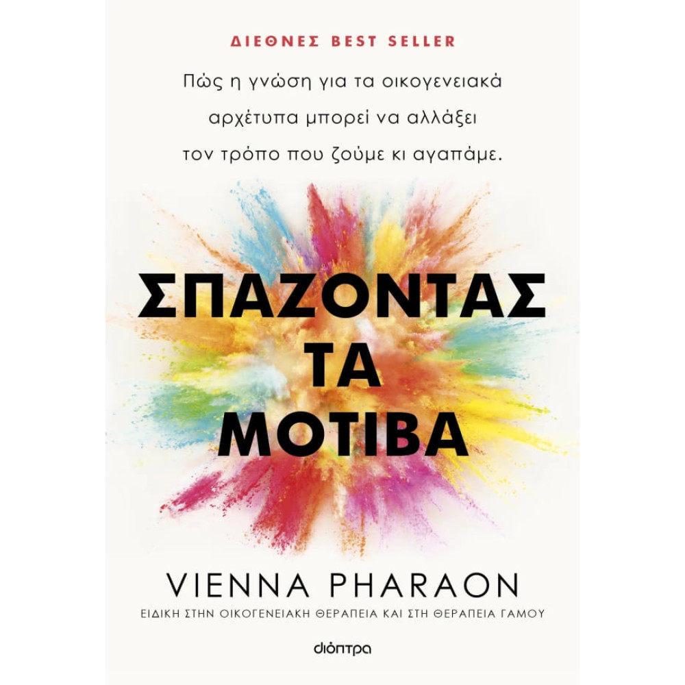 Σπάζοντας τα Μοτίβα