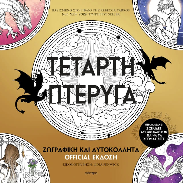 Τέταρτη Πτέρυγα: Ζωγραφική και Αυτοκόλλητα Official Έκδοση