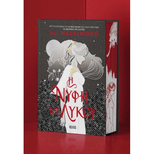 H Νύφη του Λύκου