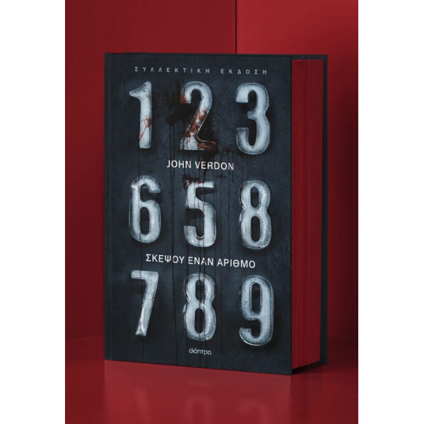 Σκέψου Έναν Αριθμό - Συλλεκτική Έκδοση