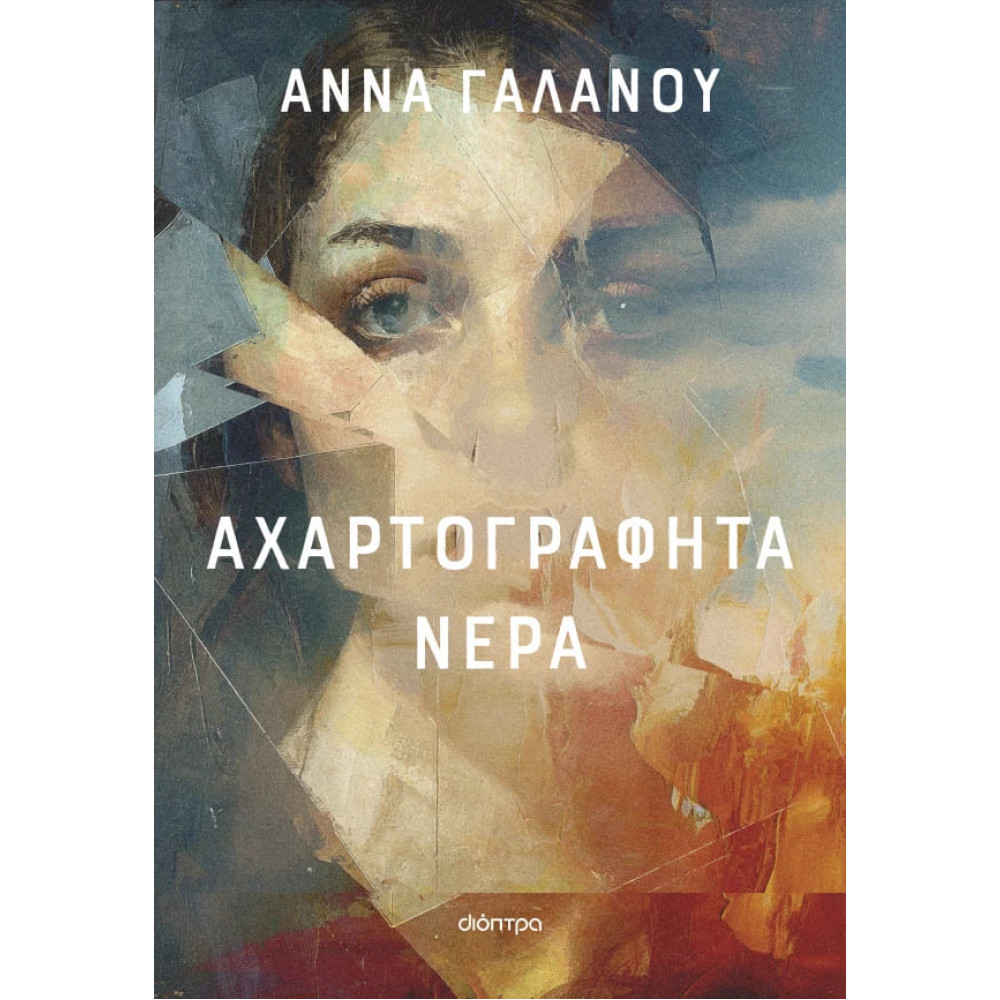 Αχαρτογράφητα Νερά