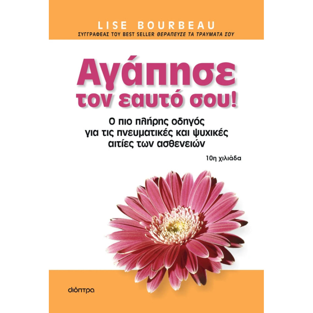 Αγάπησε τον Εαυτό σου!