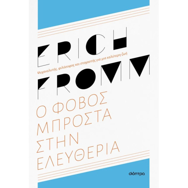 Ο Φόβος Μπροστά στην Ελευθερία - Ανανεομένη Έκδοση