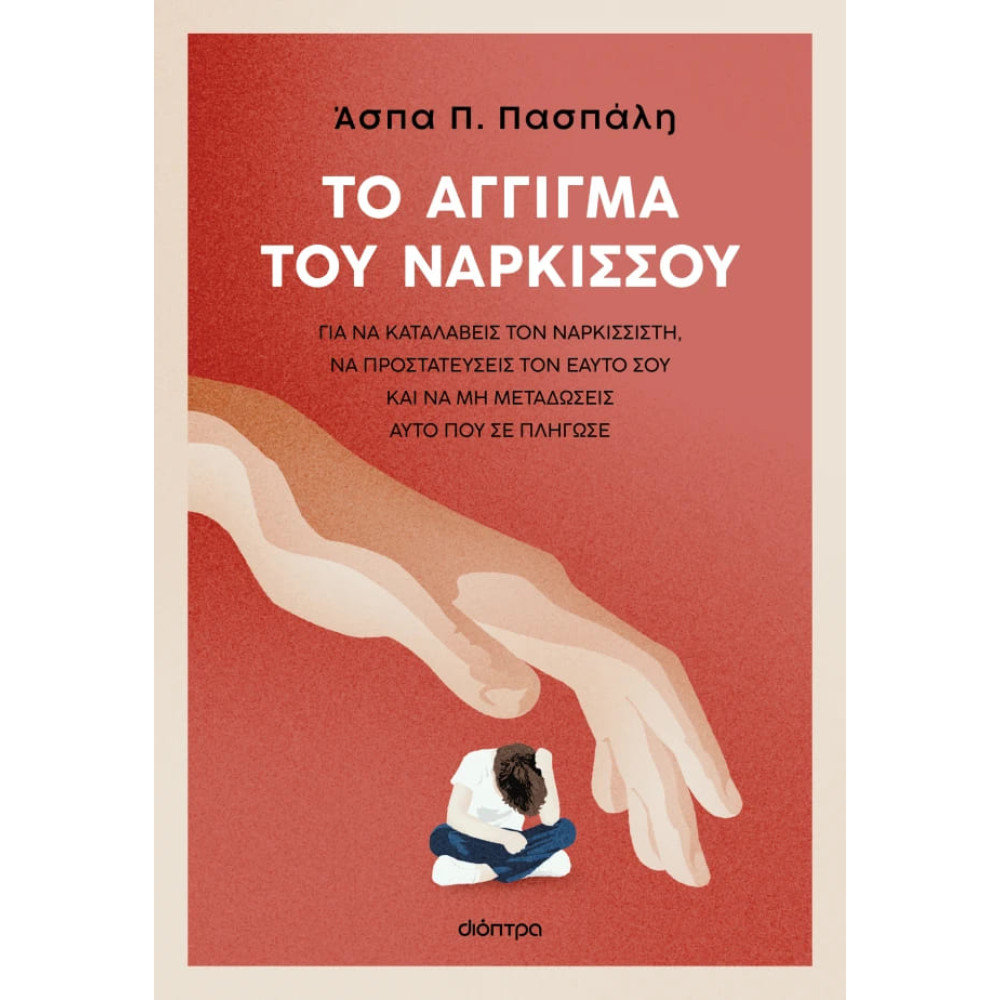 Το Άγγιγμα του Νάρκισσου