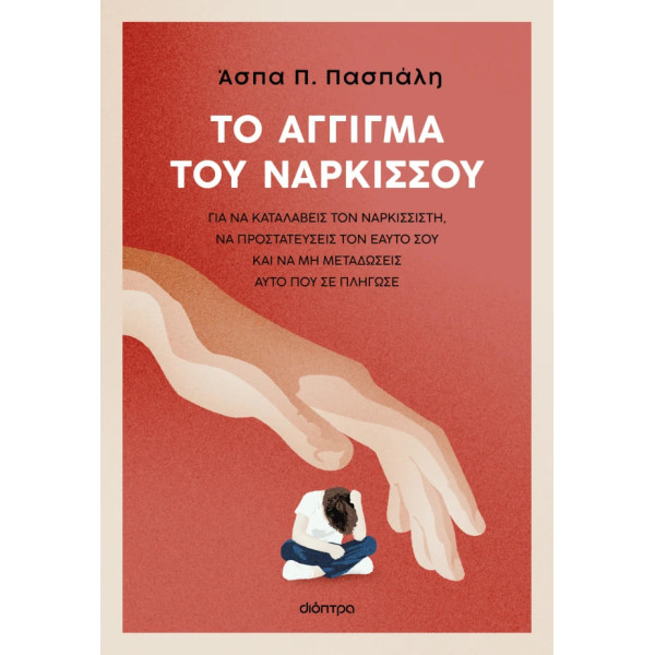 Το Άγγιγμα του Νάρκισσου