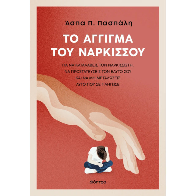 Το Άγγιγμα του Νάρκισσου