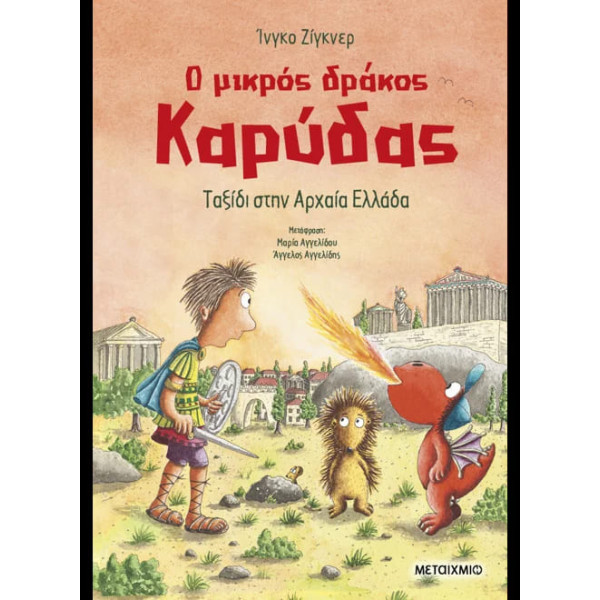 Ο Mικρός Δράκος Καρύδας 29: Ταξίδι στην Αρχαία Ελλάδα