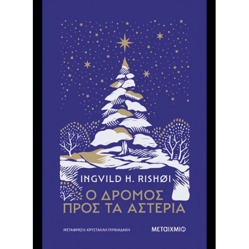 Ο Δρόμος Προς τα Αστέρια