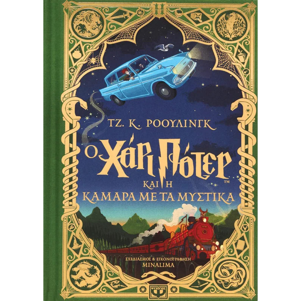 Ο Χάρι Πότερ και η Κάμαρα με τα Μυστικά - Έκδοση Minalima