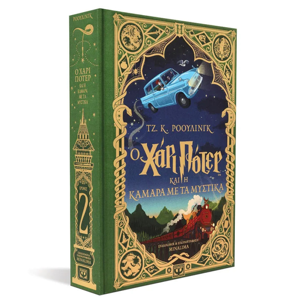 Ο Χάρι Πότερ και η Κάμαρα με τα Μυστικά - Έκδοση Minalima
