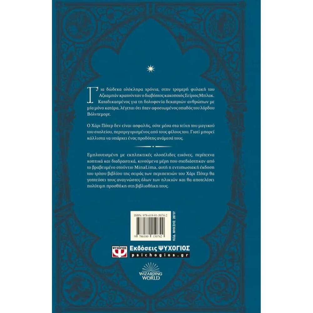 Ο Χάρι Πότερ και ο Αιχμάλωτος του Αζκαμπάν - Έκδοση Minalima