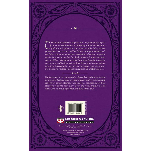 Ο Χάρι Πότερ και το Κύπελλο της Φωτιάς - Έκδοση Minalima