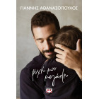 Ψυχή μου Μεγάλη