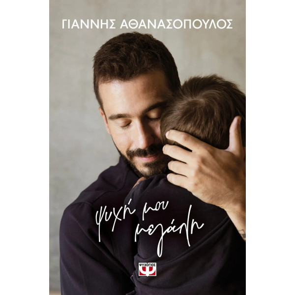 Ψυχή μου Μεγάλη