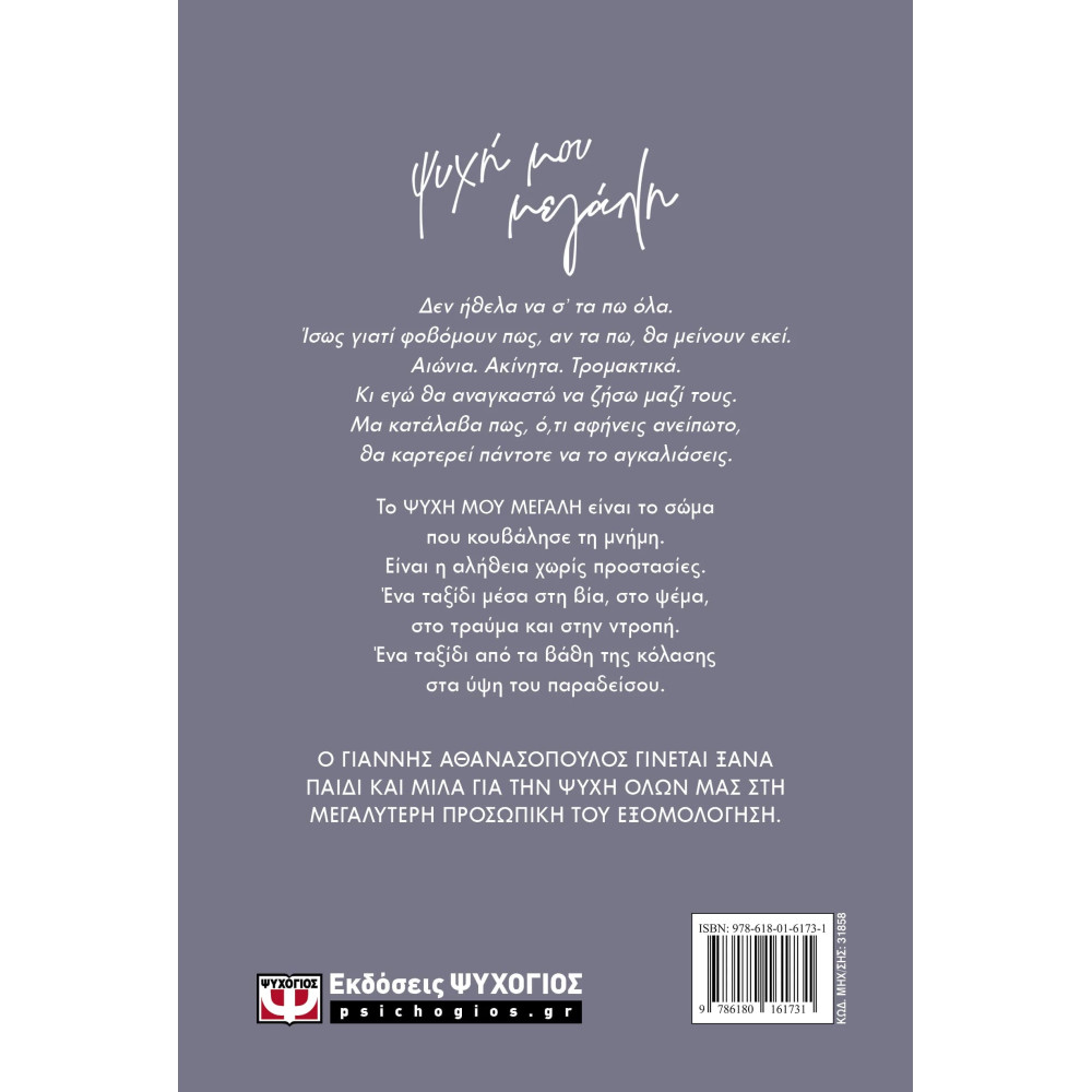 Ψυχή μου Μεγάλη