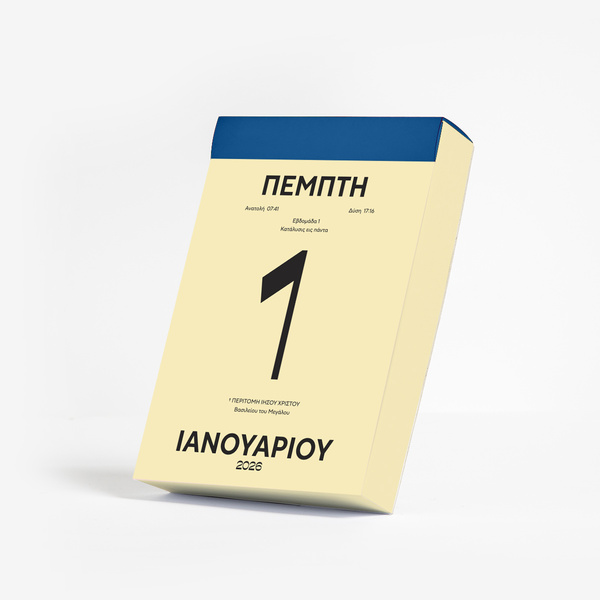 Χαρτοβασίλειον Ημερήσιο Ημερολόγιο 2026