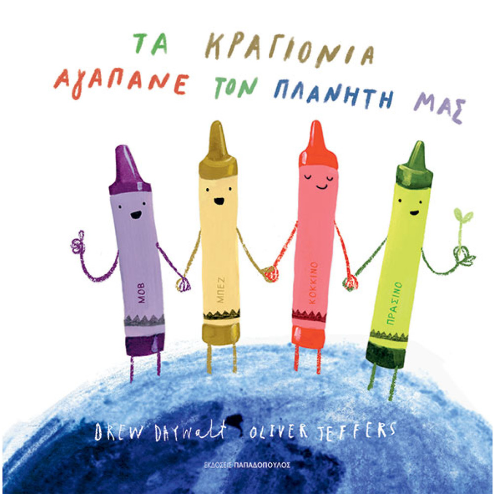 Τα Κραγιόνια Αγαπάνε τον Πλανήτη μας