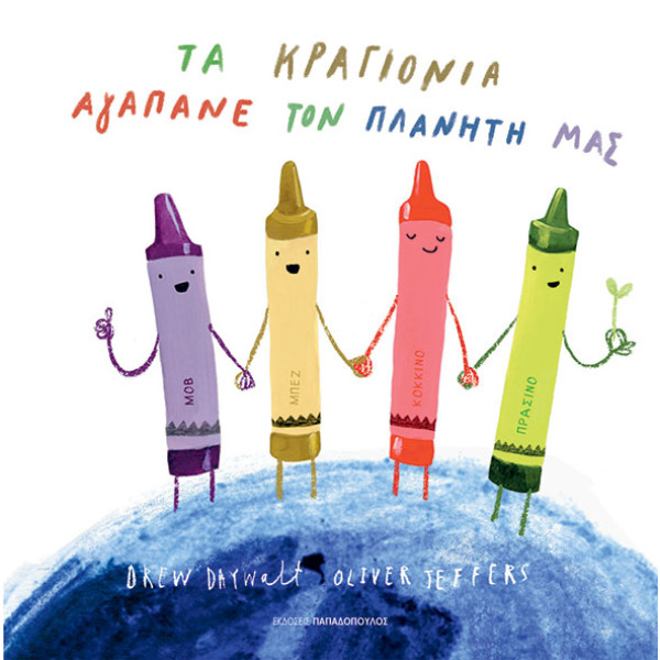 Τα Κραγιόνια Αγαπάνε τον Πλανήτη μας