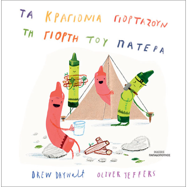 Τα Κραγιόνια Γιορτάζουν τη Γιορτη του Πατέρα