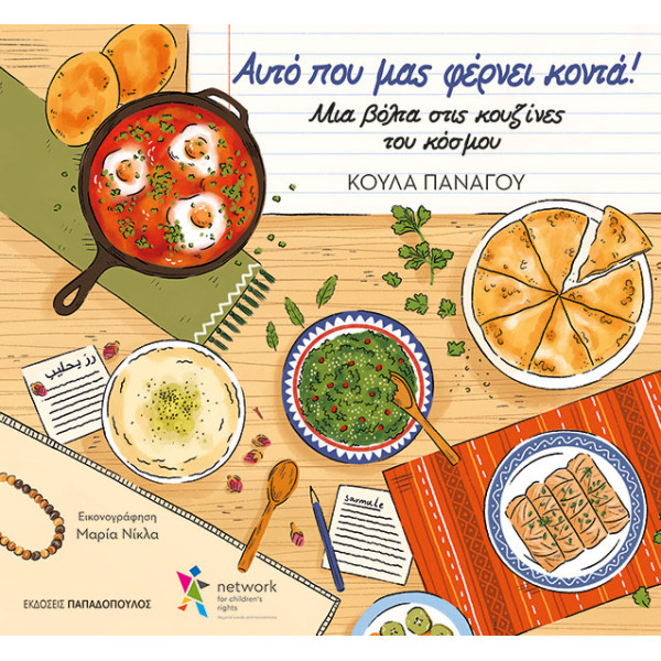 Αυτό που μας Φέρνει Κοντά - Μια Βόλτα στις Γειτονιές του Κόσμου