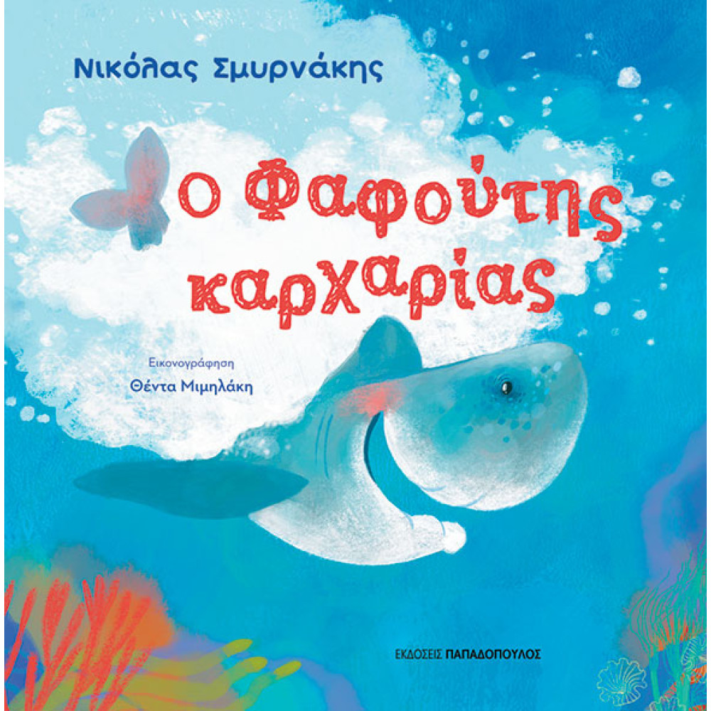 Ο Φαφούτης Καρχαρίας