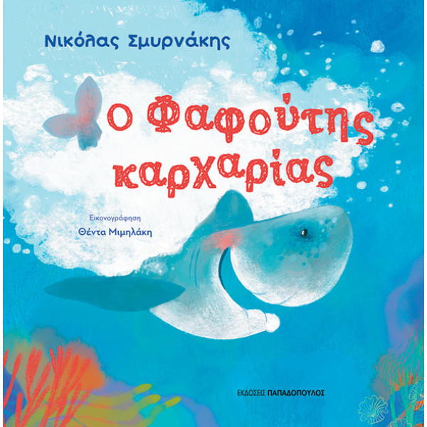 Ο Φαφούτης Καρχαρίας