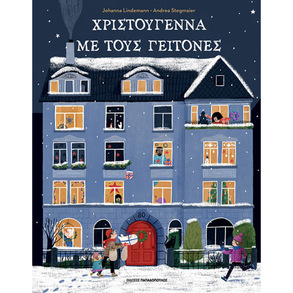 Χριστούγεννα με τους Γείτονες