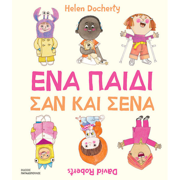 Ένα Παιδί σαν και Εσένα