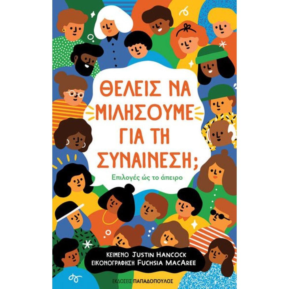 Θέλεις να Μιλήσουμε για τη Συναίνεση - Επιλογές ως το Άπειρο