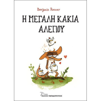 Η Μεγάλη Κακιά Αλεπού
