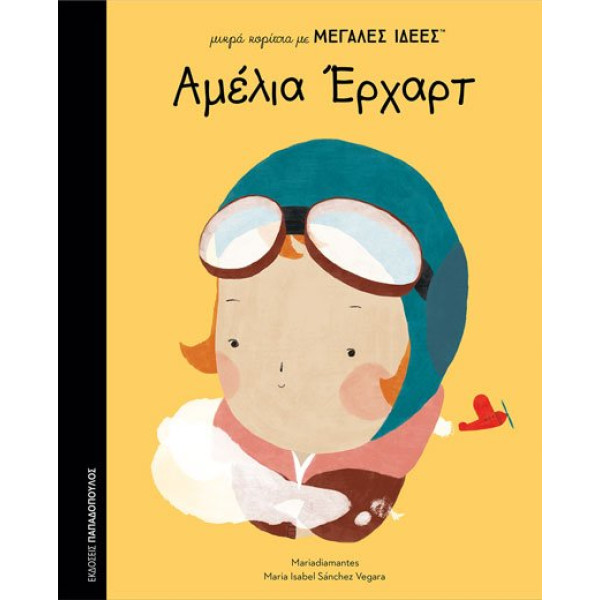 Μικρά Κορίτσια με Μεγάλες Ιδέες - Αμέλια Έρχαρτ